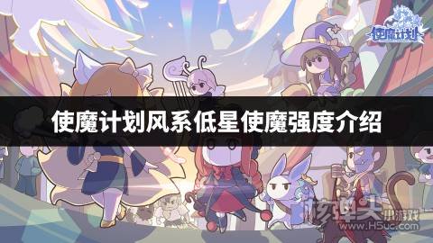 使魔计划风系低星使魔强度介绍 使魔计划风系低星使魔哪个强度高