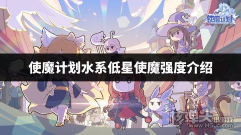 使魔计划水系低星使魔强度介绍 使魔计划水系低星使魔哪个强度高