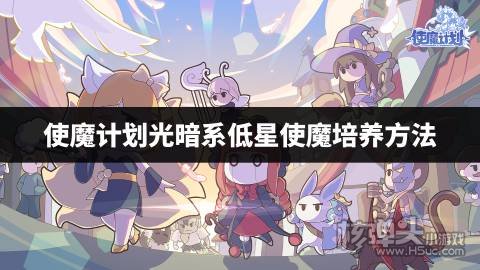 使魔计划光暗系低星使魔培养方法 使魔计划光暗系低星使魔怎么培养