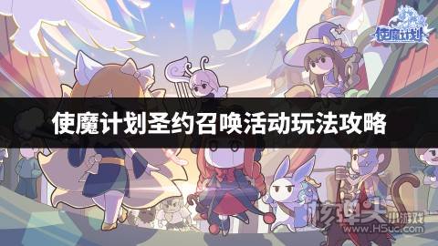 使魔计划圣约召唤活动玩法攻略 使魔计划圣约召唤活动怎么玩
