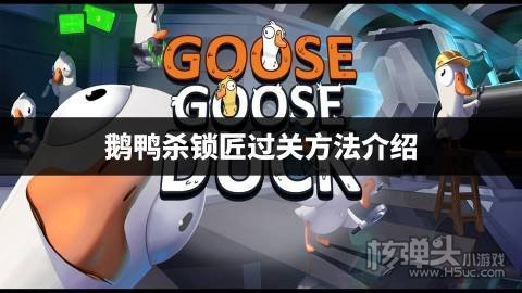鹅鸭杀锁匠过关方法介绍 鹅鸭杀锁匠怎么玩