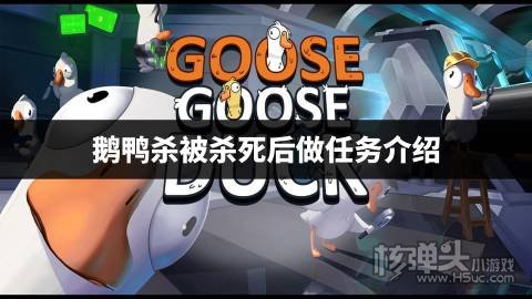 鹅鸭杀死了还能做任务吗 鹅鸭杀被杀死后做任务介绍