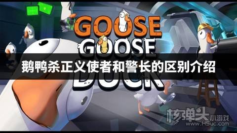 鹅鸭杀正义使者和警长的区别介绍 鹅鸭杀正义使者和警长的区别是什么