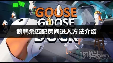 鹅鸭杀匹配房间进入方法介绍 鹅鸭杀怎么进入匹配房间