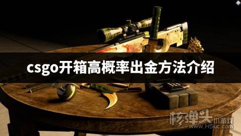 csgo怎么开箱容易出金 csgo开箱高概率出金方法介绍