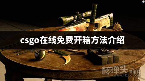 csgo在线免费开箱方法介绍 csgo开箱新人怎么免费抽一次