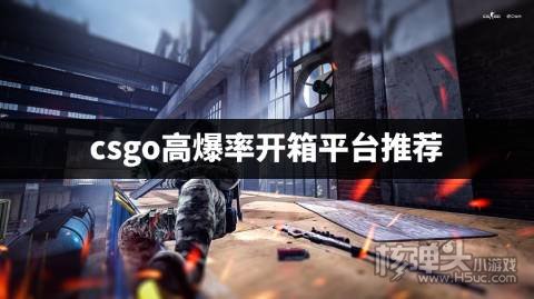 csgo箱子在哪里可以买 csgo高爆率开箱平台推荐