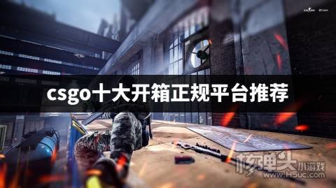 csgo开箱网站公认最好的是哪个 csgo十大开箱正规平台推荐