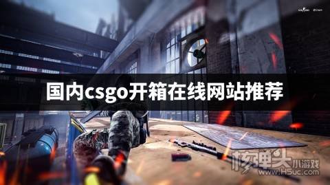csgo官方开箱网站在哪里 国内csgo开箱在线网站推荐
