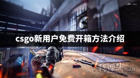 csgo新用户免费开箱方法介绍 csgo开箱怎么免费抽一次