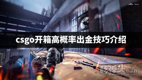 csgo开箱高概率出金技巧介绍 csgo怎么开箱更容易出金