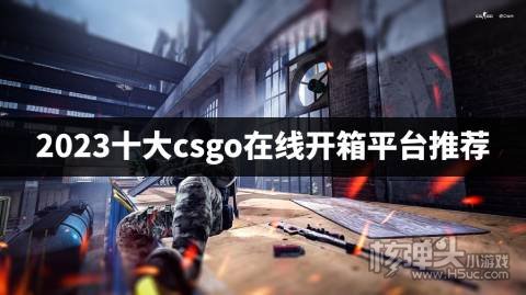 哪个csgo开箱网站容易出金 2023十大csgo在线开箱平台推荐