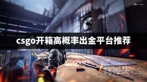 csgo开箱高概率出金平台推荐 哪些csgo开箱网站出金率高