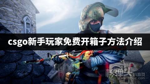csgo新手玩家免费开箱子方法介绍 csgo新人怎么免费开一次箱子