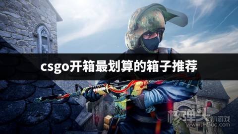 csgo开哪个武器箱子最实惠 csgo开箱最划算的箱子推荐