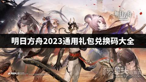 明日方舟2023通用兑换码有哪些 明日方舟2023通用礼包兑换码大全
