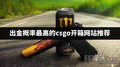 出金概率最高的csgo开箱网站推荐 哪个csgo开箱平台出金率高