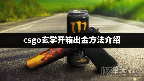 csgo玄学开箱出金方法介绍 csgo开箱有哪些玄学出金的方法