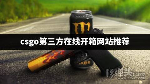 csgo第三方开箱网站有哪些 csgo第三方在线开箱网站推荐