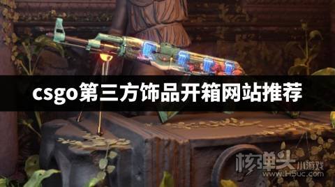 有哪些csgo第三方开箱网站 csgo第三方饰品开箱网站推荐