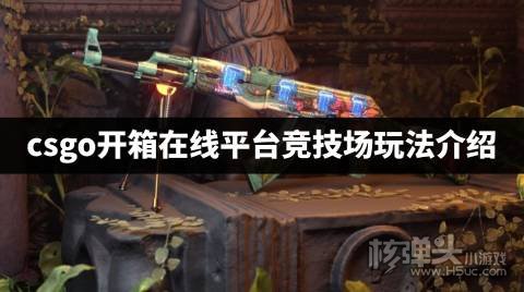csgo开箱在线平台竞技场玩法介绍 csgo开箱在线网站竞技场是什么