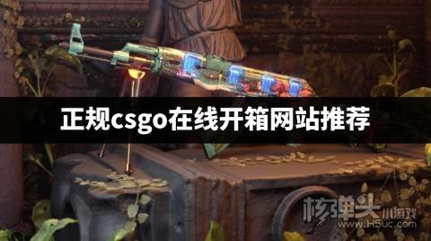 csgo有哪些正规开箱网站 正规csgo在线开箱网站推荐