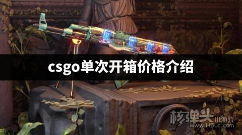 csgo开箱一个箱子要多少钱 csgo单次开箱价格介绍