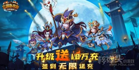 三国急攻防（塔防无限送真充）