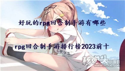 好玩的rpg回合制手游有哪些 rpg回合制手游排行榜2023前十