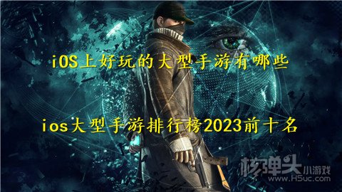 iOS上好玩的大型手游有哪些 ios大型手游排行榜2023前十名