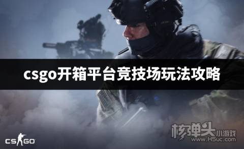 csgo开箱平台竞技场玩法攻略 csgo开箱在线网站竞技场怎么玩