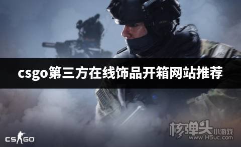 游戏主播用哪些csgo第三方开箱网站 csgo第三方在线饰品开箱网站推荐