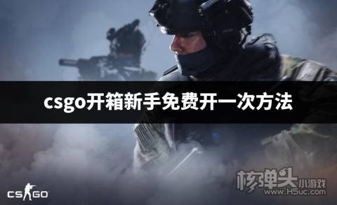 csgo新人玩家怎么免费开箱 csgo开箱新手免费开一次方法