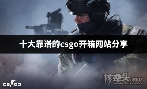 有哪些csgo开箱网站比较靠谱 十大靠谱的csgo开箱网站分享