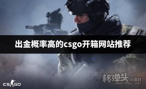 哪个csgo开箱平台出金率高 出金概率高的csgo开箱网站推荐