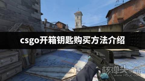 在哪可以购买csgo开箱的钥匙 csgo开箱钥匙购买方法介绍
