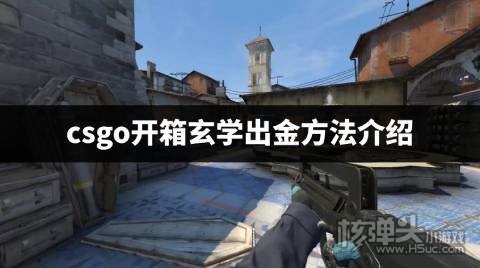 csgo开箱有什么玄学出金的方法 csgo开箱玄学出金方法介绍