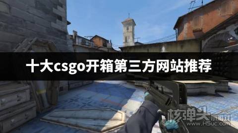 有哪些csgo第三方在线开箱网站 十大csgo开箱第三方网站推荐