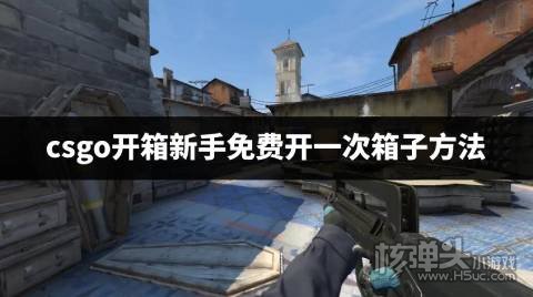 csgo开箱怎么免费抽一次 csgo开箱新手免费开一次箱子方法