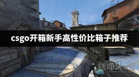csgo新手开什么箱子最好 csgo开箱新手高性价比箱子推荐
