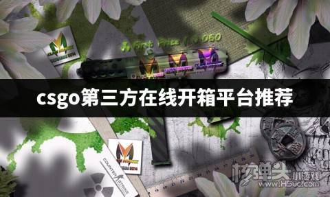 茄子推荐的csgo开箱网站有哪些 csgo第三方在线开箱平台推荐