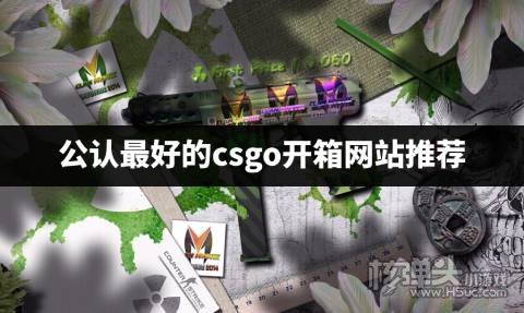 公认最好的csgo开箱网站推荐 有哪些国内最好的csgo开箱平台