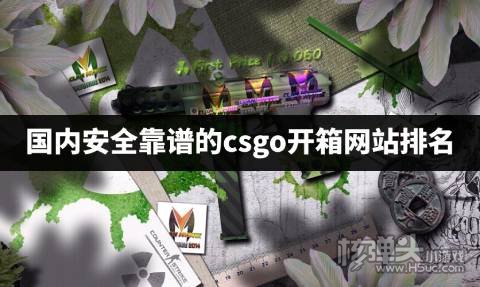 国内安全靠谱的csgo开箱网站排名 有哪些好用的csgo开箱平台