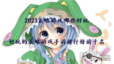 2023策略游戏哪些好玩 好玩的策略游戏手游排行榜前十名