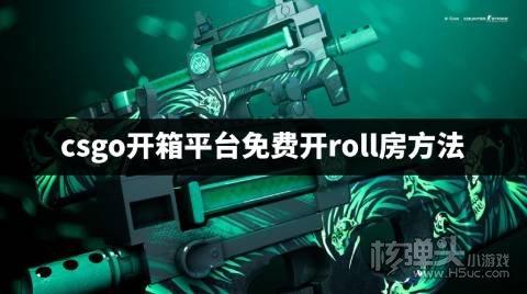 csgo开箱平台免费开roll房方法 csgo怎么免费开一次roll房