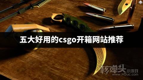 csgo开箱平台最好的是哪个 五大好用的csgo开箱网站推荐