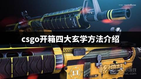 csgo开箱怎么容易开出金色 csgo开箱四大玄学方法介绍