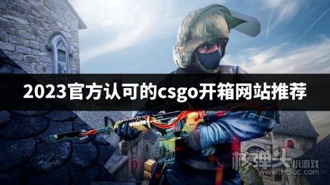 csgo有哪些官方承认的开箱网站 2023官方认可的csgo开箱网站推荐