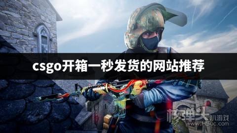 有哪些快速发货的csgo开箱平台 csgo开箱一秒发货的网站推荐