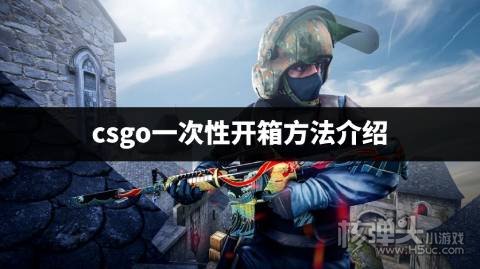 csgo开箱可以一次性全部打开吗 csgo一次性开箱方法介绍